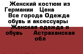 Женский костюм из Германии › Цена ­ 2 000 - Все города Одежда, обувь и аксессуары » Женская одежда и обувь   . Астраханская обл.